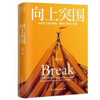 向上突围:从处事之道中领悟一路向上的生存智慧