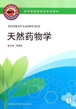 天然药物学