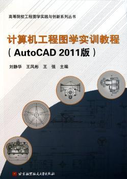 计算机工程图学实训教程-AutoCAD 2011版