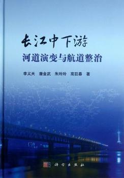 长江中下游河道演变与航道整治