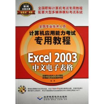 全国专业技术人员计算机应用能力考试专用教程:Excel 2003中文电子表格