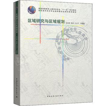 区域研究与区域规划