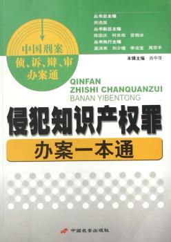 侵犯知识产权罪办案一本通