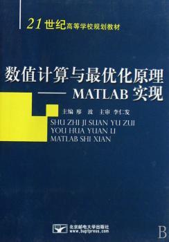 数值计算与理:MATLAB实现