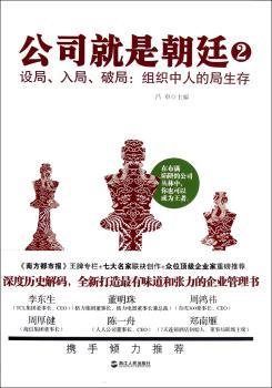 公司就是朝廷-设局.入局.破局:组织中人的局生存-2