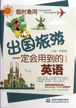 出国旅游一定会用到的英语-临时急用-(赠MP3光盘)