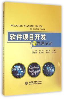 软件项目开发与管理研究