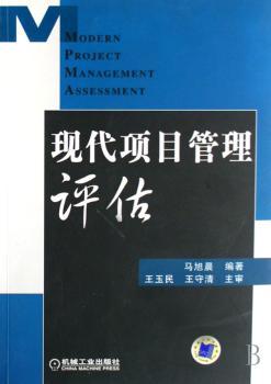 现代项目管理评估