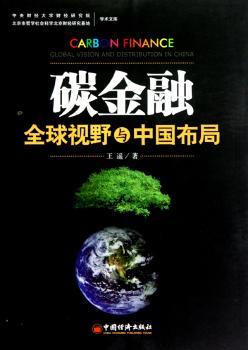 碳金融：视野与中国布局