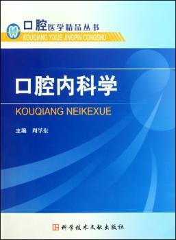 口腔内科学 口腔医学精品丛书