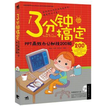 PPT高效办公秘技200招