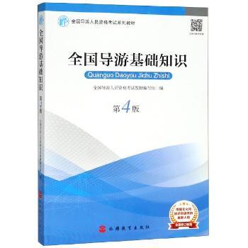 全国导游基础知识