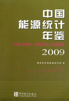 中国能源统计年鉴：2009