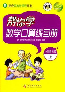 小学四年级上-R-帮你学数学口算练习册-新修订版-配合国家新课程标准