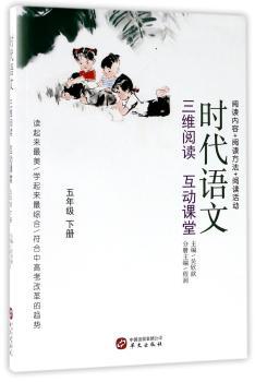 时代语文:三维阅读 互动课堂:下册:五年级