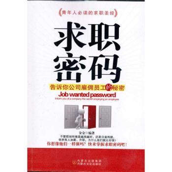 求职密码：告诉你公司雇佣员工的秘密