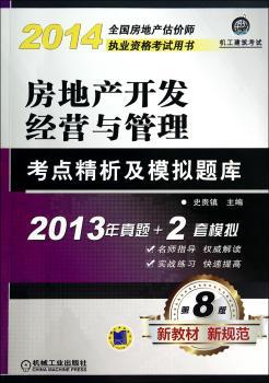 房地产开发经营与管理考点精析及模拟题库:2014