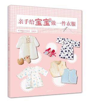 亲手给宝宝做一件衣服