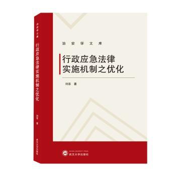 行政应急法律实施机制之优化/治安学文库