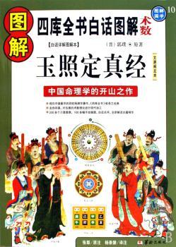 图解玉照定真经:中国命理学的开山之作