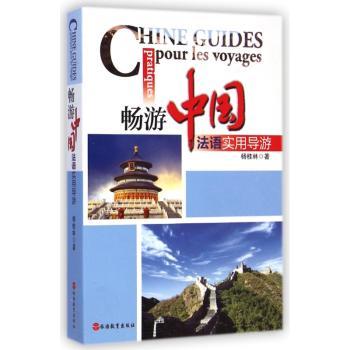 畅游中国:法语实用导游