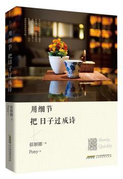 用细节把日子过成诗