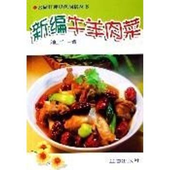 新编牛羊肉菜