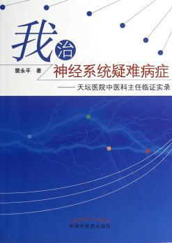 我治神经系统疑难病症-天坛医院中医科主任临证实录