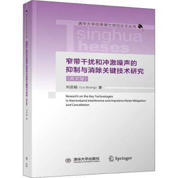 窄带干扰和冲激噪声的抑制与消除关键技术研究:英文