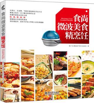 食尚微波美食精烹饪