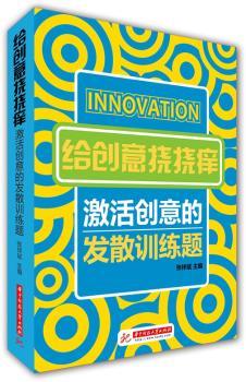 给创意挠挠痒：激活创意的发散训练题         简单易学，一步到位，形成超强逻辑思维习惯