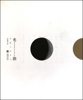 光阴：中国人的节气