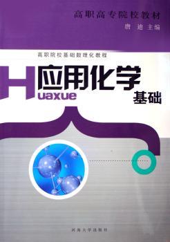 应用化学基础