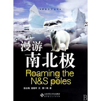 探索系列丛书 漫游南北极