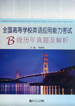 全国高等学校英语应用能力考试B级历年真题及解析
