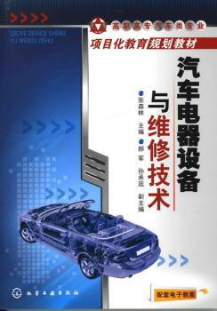 汽车电器设备与维修技术