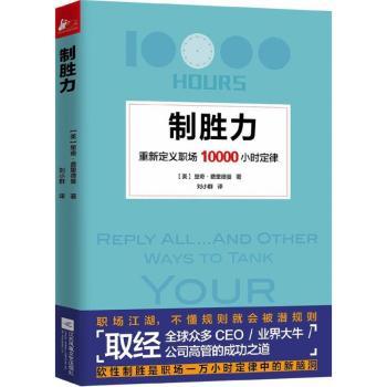 制胜力:重新定义职场10000小时定律
