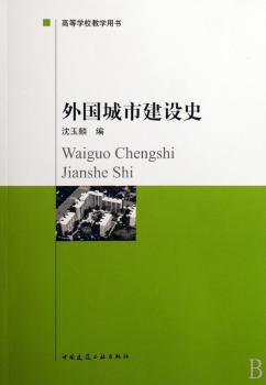 外国城市建设史