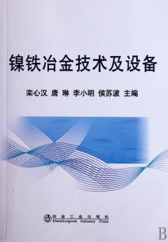 镍铁冶金技术及设备\栾心汉
