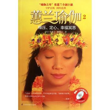 释压.定心.幸福冥思-蕙兰瑜伽-2-赠送价值25元DVD