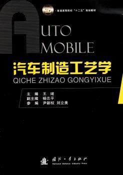 汽车制造工艺学