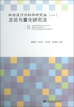 社会及行为科学研究法:Ⅰ:General and quantitative methods