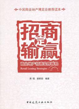 招商定输赢——商业地产招商实用教程