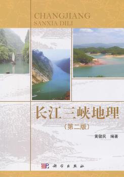 长江三峡地理（第二版）