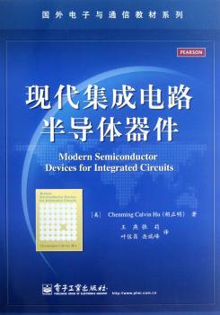 现代集成电路半导体器件