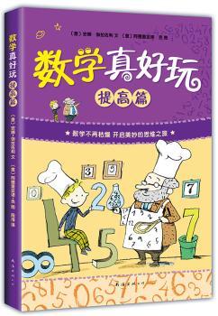 数学真好玩:提高篇