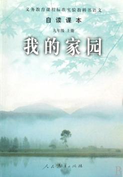新课标语文自读课本 我的家园 九年级上册