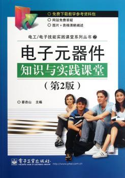电子元器件知识与实践课堂-第2版