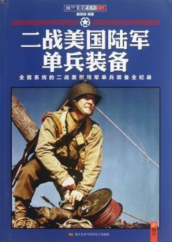 二战美国陆军单兵装备:全面系统地二战美国陆军单兵装备全纪录