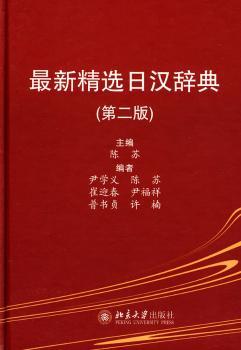 最新精选日汉辞典